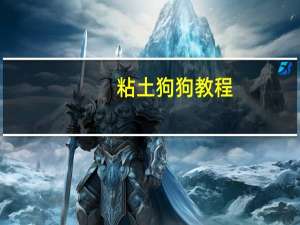 粘土狗狗教程