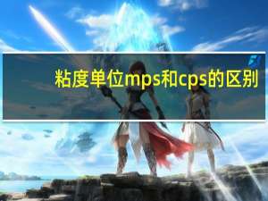 粘度单位mps和cps的区别