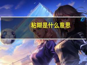粘糊是什么意思
