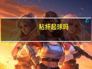 粘纤起球吗