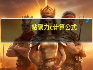 粘聚力c计算公式