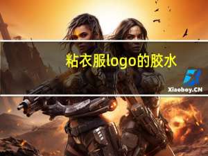 粘衣服logo的胶水
