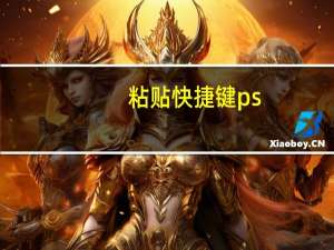 粘贴快捷键ps（粘贴快捷键）