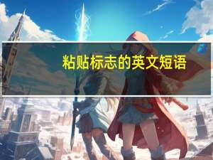 粘贴标志的英文短语