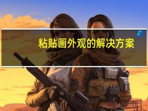 粘贴画外观的解决方案