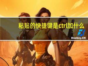 粘贴的快捷键是ctrl加什么