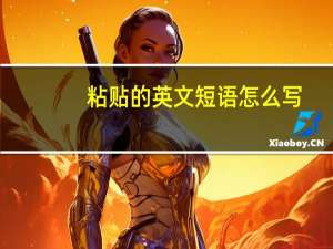 粘贴的英文短语怎么写