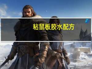 粘鼠板胶水配方