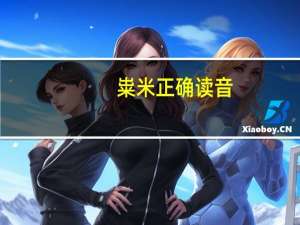 粜米正确读音（粜米）