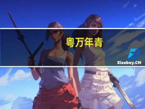 粤万年青：公司目前暂无生产具有特定减肥疗效的药品