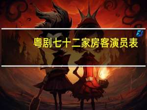 粤剧七十二家房客演员表