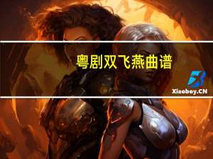 粤剧双飞燕曲谱（双飞蝴蝶-粤剧简介）