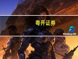 粤开证券：当前增发国债超出市场预期有利于提振信心与预期