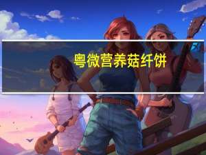 粤微 营养菇纤饼(银耳红曲菇纤酥)的热量是多少