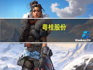 粤桂股份：10万吨/年精制湿法磷酸项目计划在今年9月下旬开工