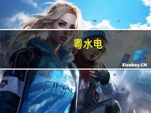 粤水电：中标1.73亿元项目