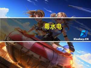粤水电：拟将公司证券简称变更为“广东建工”