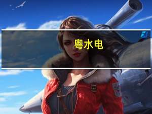 粤水电：第三季度新签工程施工项目金额195.96亿元