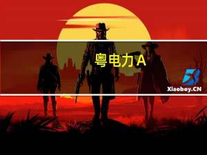 粤电力Ａ：惠州新材料产业园热电冷联产项目获得核准