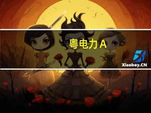 粤电力Ａ：预计前三季度净利16.8亿元-17.8亿元