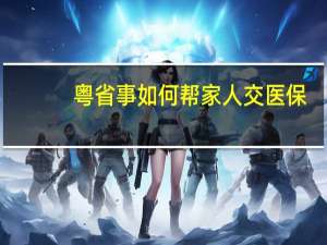 粤省事如何帮家人交医保