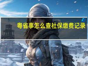 粤省事怎么查社保缴费记录