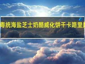 粤统 海盐芝士奶酪威化饼干卡路里是多少