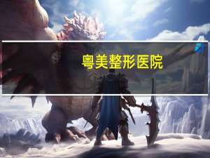 粤美整形医院(粤美佳瓷砖几线品牌)