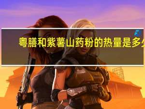 粤膳和 紫薯山药粉的热量是多少