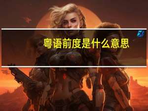 粤语前度是什么意思（前度是什么意思）