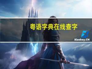 粤语字典在线查字（粤语字典在线查字）