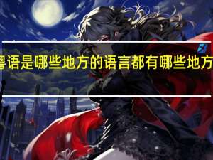 粤语是哪些地方的语言都有哪些地方说粤语