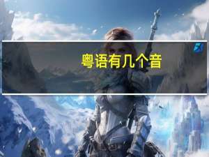 粤语有几个音