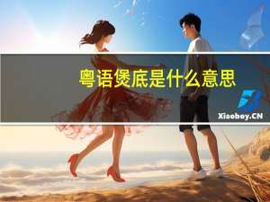 粤语煲底是什么意思