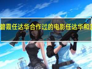 粤语版温碧霞任达华合作过的电影 任达华和温碧霞演的电影