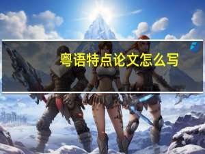 粤语特点论文怎么写