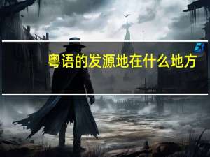 粤语的发源地在什么地方