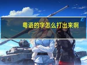 粤语的字怎么打出来啊