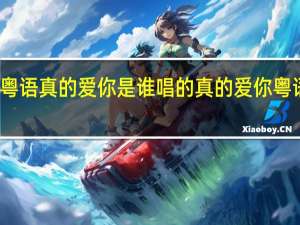 粤语真的爱你是谁唱的 真的爱你粤语歌词