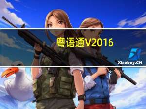 粤语通 V2016.11.15 iPhone版（粤语通 V2016.11.15 iPhone版功能简介）