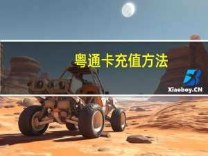 粤通卡充值方法