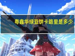 粤鑫华 绿豆饼卡路里是多少