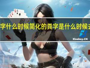 粪字什么时候简化的 粪字是什么时候去掉田的