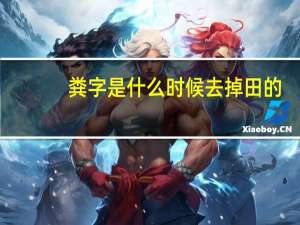 粪字是什么时候去掉田的