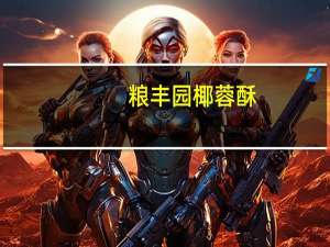 粮丰园 椰蓉酥(原味)卡路里是多少