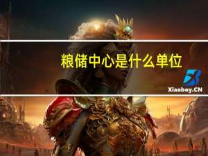 粮储中心是什么单位