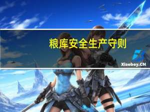粮库安全生产守则