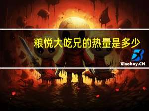 粮悦 大吃兄的热量是多少