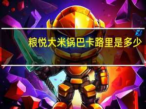 粮悦 大米锅巴卡路里是多少