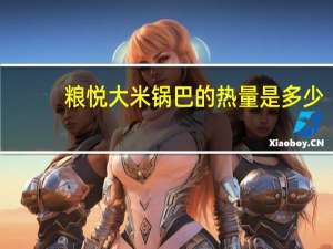 粮悦 大米锅巴的热量是多少